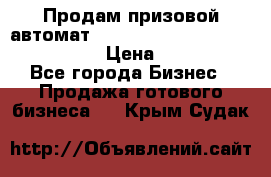 Продам призовой автомат sale Push festival, love push.  › Цена ­ 29 000 - Все города Бизнес » Продажа готового бизнеса   . Крым,Судак